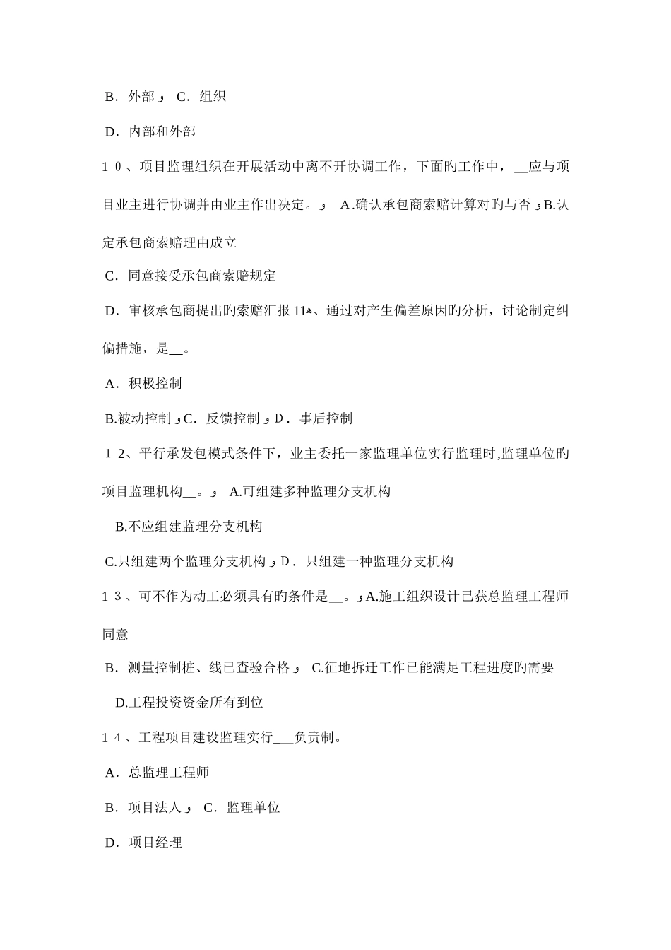 2025年下半年云南省监理工程师合同管理施工承包单位资质的分类考试试题_第3页