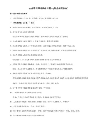 2025年下半年企业培训师考试试题及部分参考答案选编