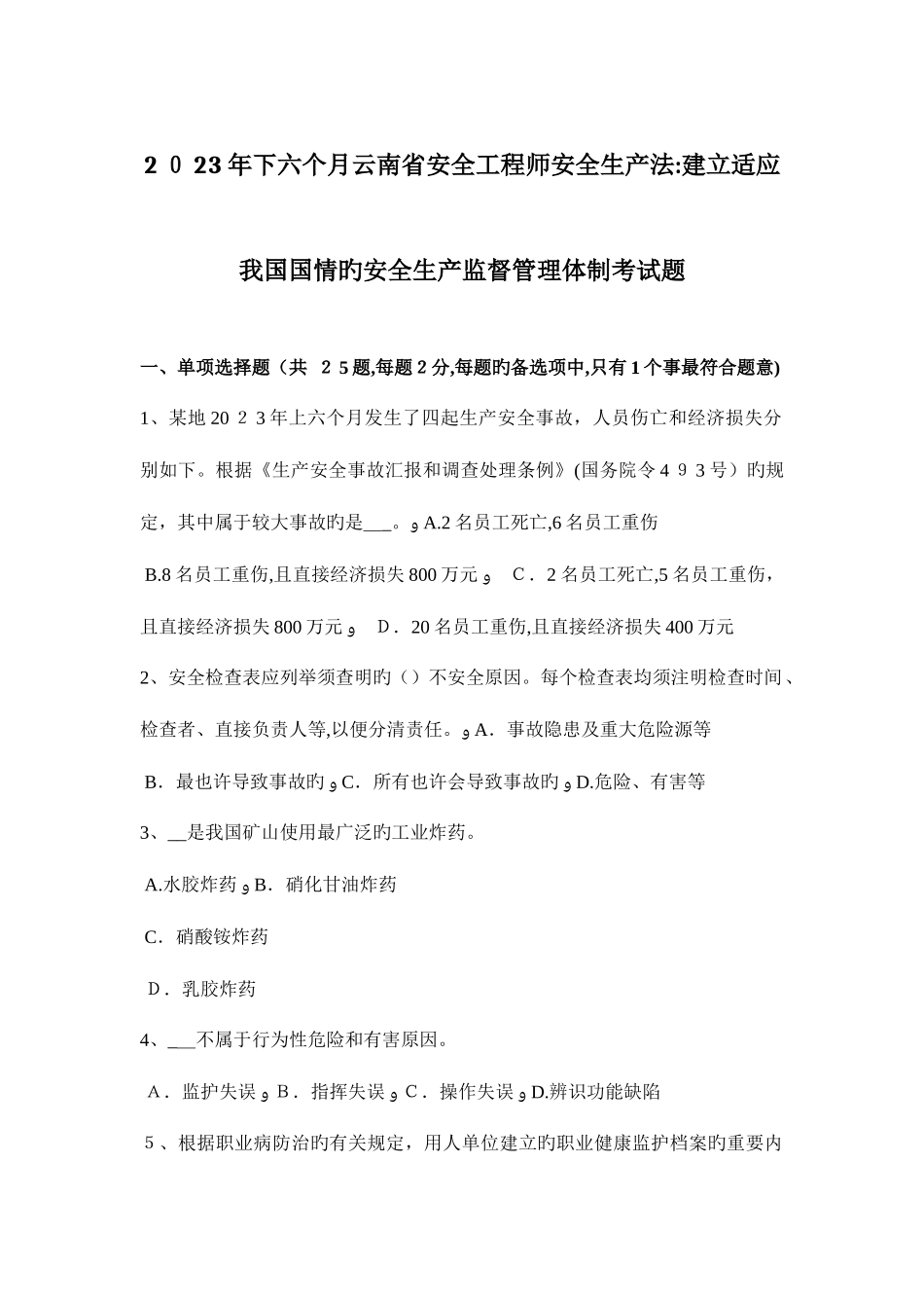 2025年下半年云南省安全工程师安全生产法建立适应我国国情的安全生产监督管理体制考试题_第1页