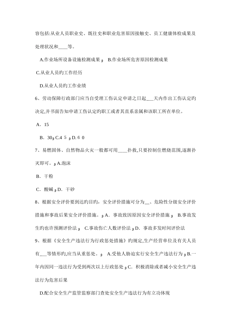 2025年下半年云南省安全工程师安全生产法建立适应我国国情的安全生产监督管理体制考试题_第2页