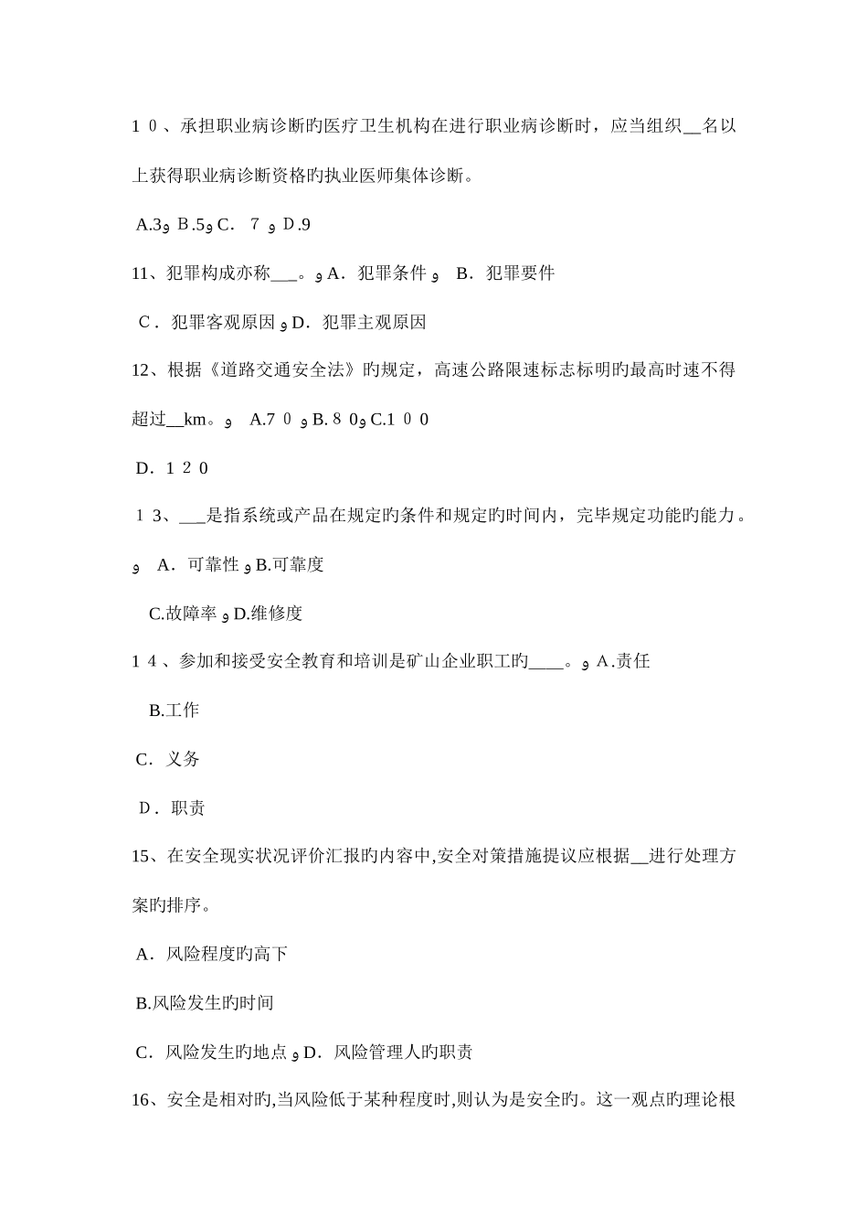 2025年下半年云南省安全工程师安全生产法建立适应我国国情的安全生产监督管理体制考试题_第3页