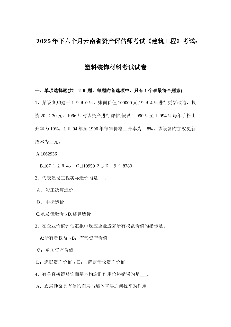 2025年下半年云南省资产评估师考试建筑工程考试塑料装饰材料考试试卷_第1页