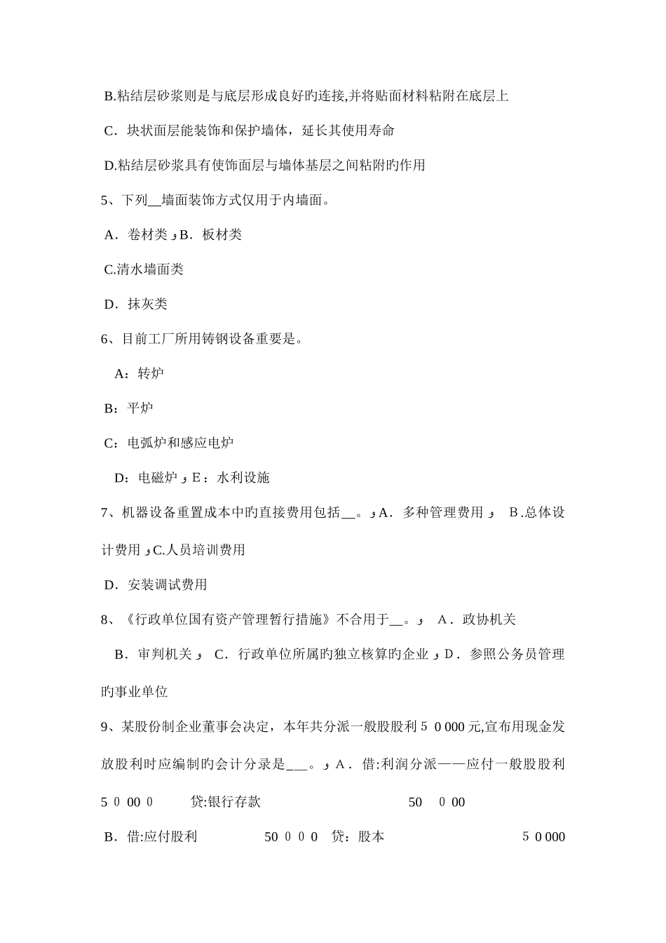 2025年下半年云南省资产评估师考试建筑工程考试塑料装饰材料考试试卷_第2页