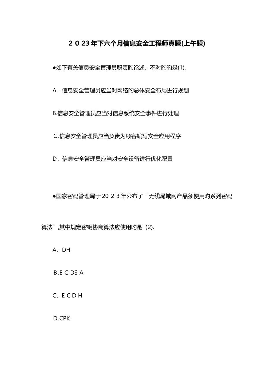 2025年下半年信息安全工程师真题上午试题课案_第1页