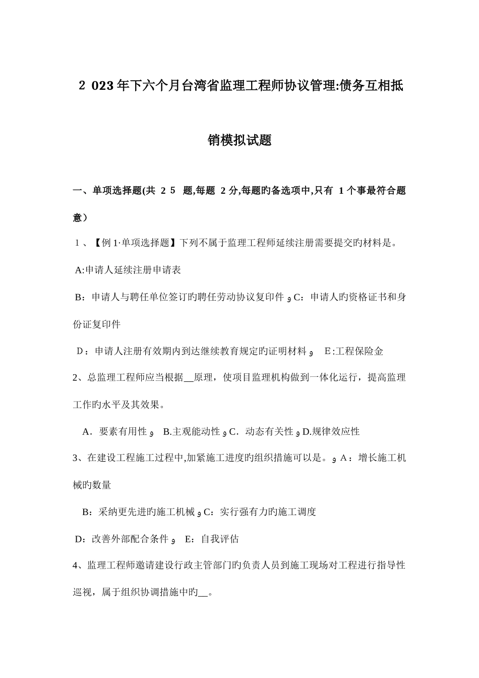 2025年下半年台湾省监理工程师合同管理债务相互抵销模拟试题_第1页