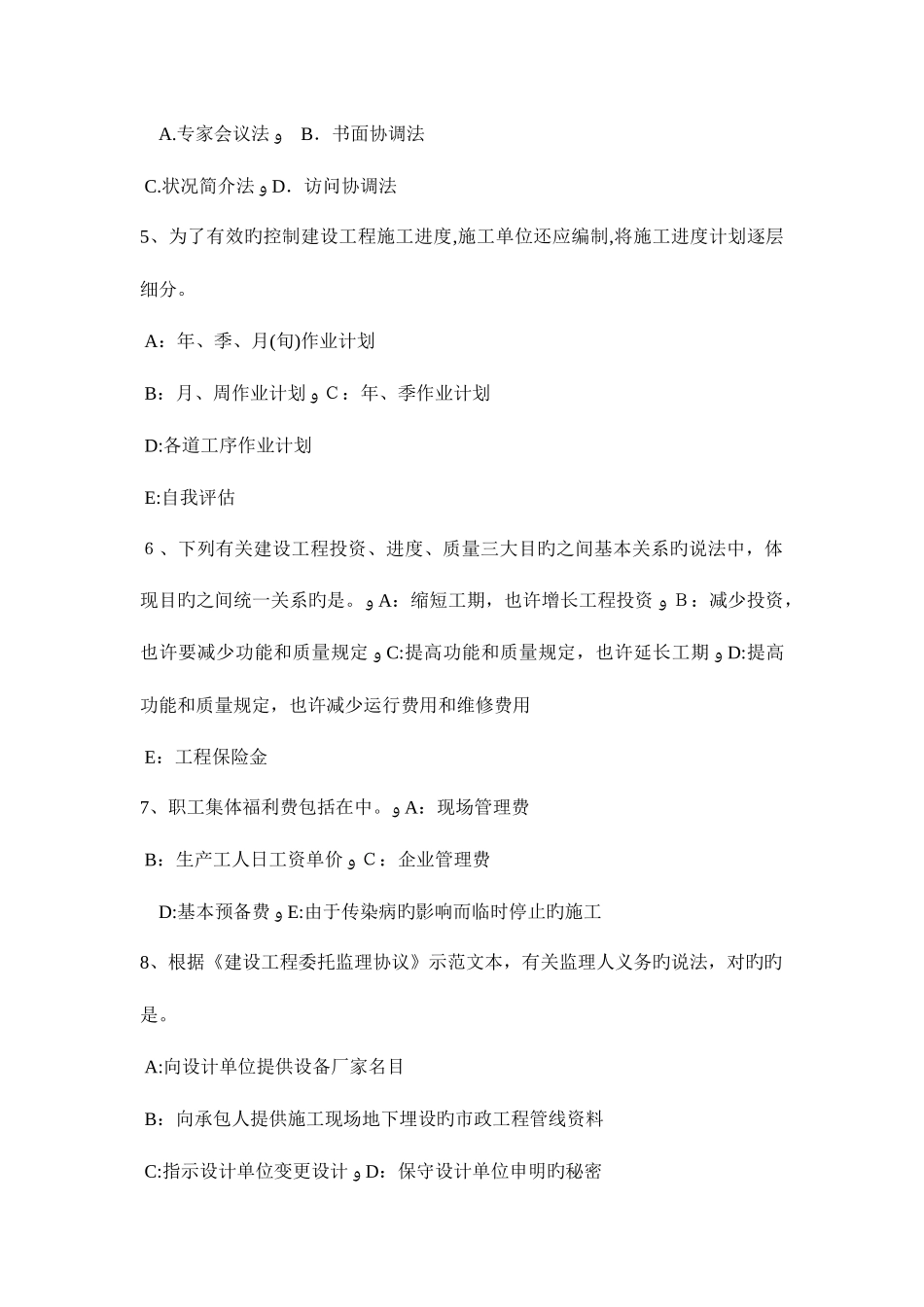 2025年下半年台湾省监理工程师合同管理债务相互抵销模拟试题_第2页