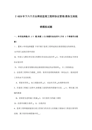 2025年下半年台湾省监理工程师合同管理债务相互抵销模拟试题