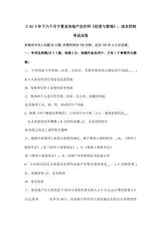 2025年下半年宁夏省房地产估价师经营与管理成本控制考试试卷