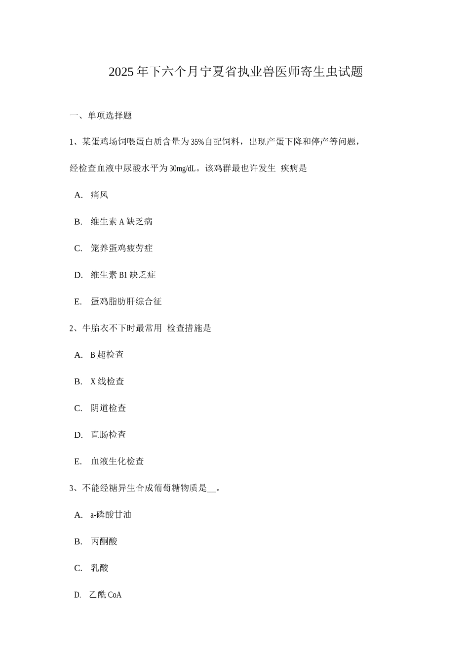 2025年下半年宁夏省执业兽医师寄生虫试题_第1页