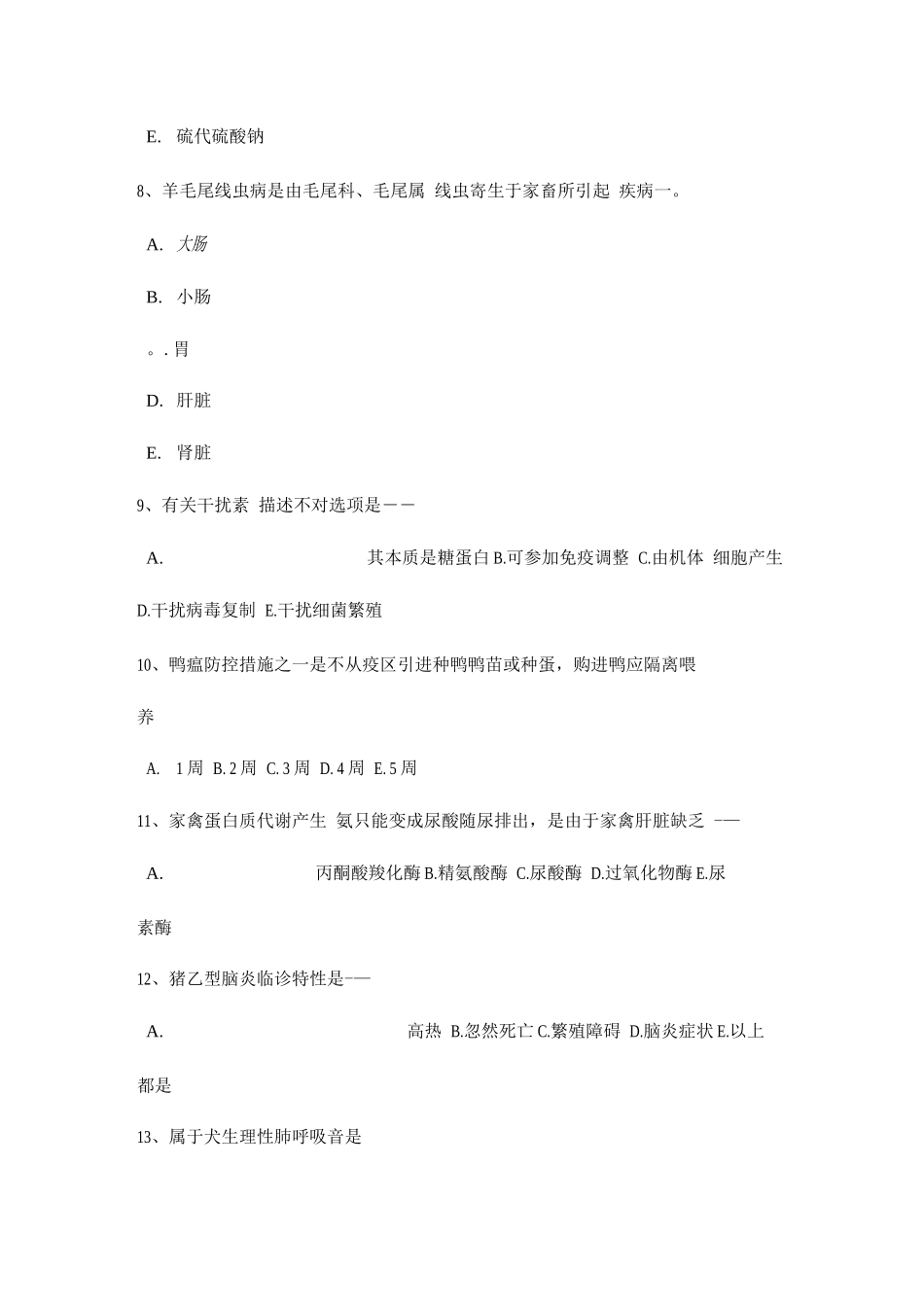 2025年下半年宁夏省执业兽医师寄生虫试题_第3页