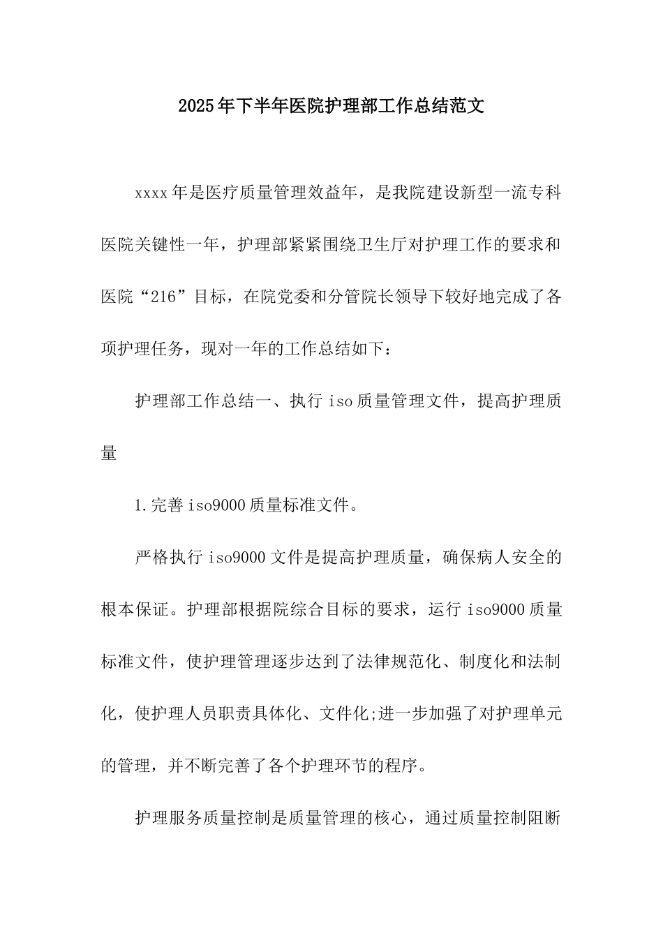 2025年下半年医院护理部工作总结范文_第1页