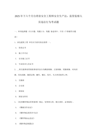 2025年下半年台湾省安全工程师安全生产法监管监察人员违法行为考试题