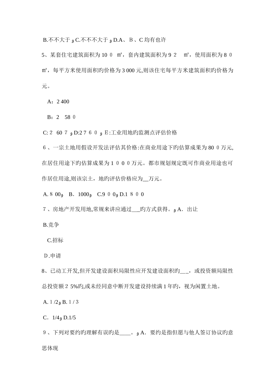 2025年下半年广东省房地产估价师制度与政策建筑工程施工许可管理的原则考试试题_第2页