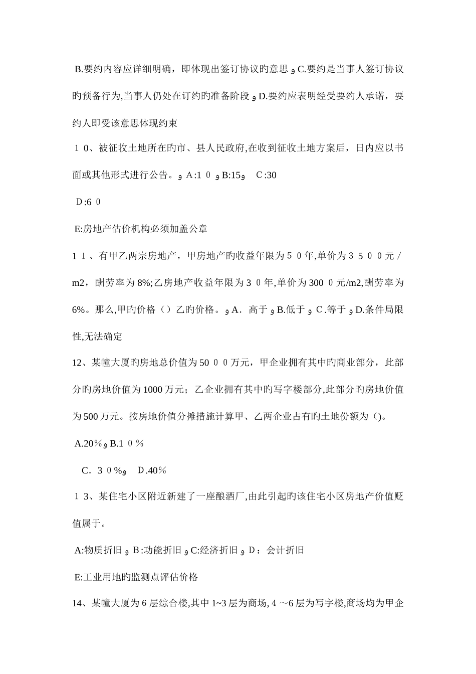 2025年下半年广东省房地产估价师制度与政策建筑工程施工许可管理的原则考试试题_第3页