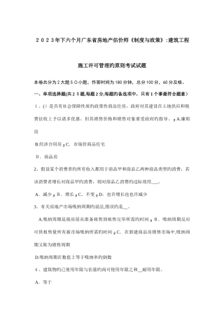 2025年下半年广东省房地产估价师制度与政策建筑工程施工许可管理的原则考试试题