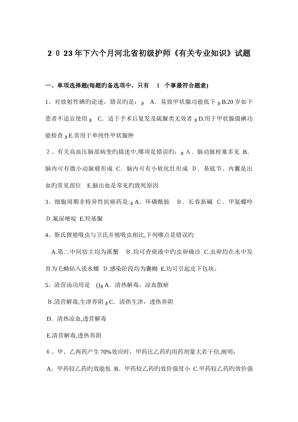 2025年下半年河北省初级护师相关专业知识试题_第1页