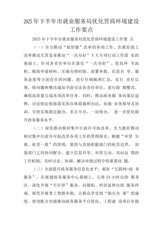 2025年下半年市就业服务局优化营商环境建设工作要点