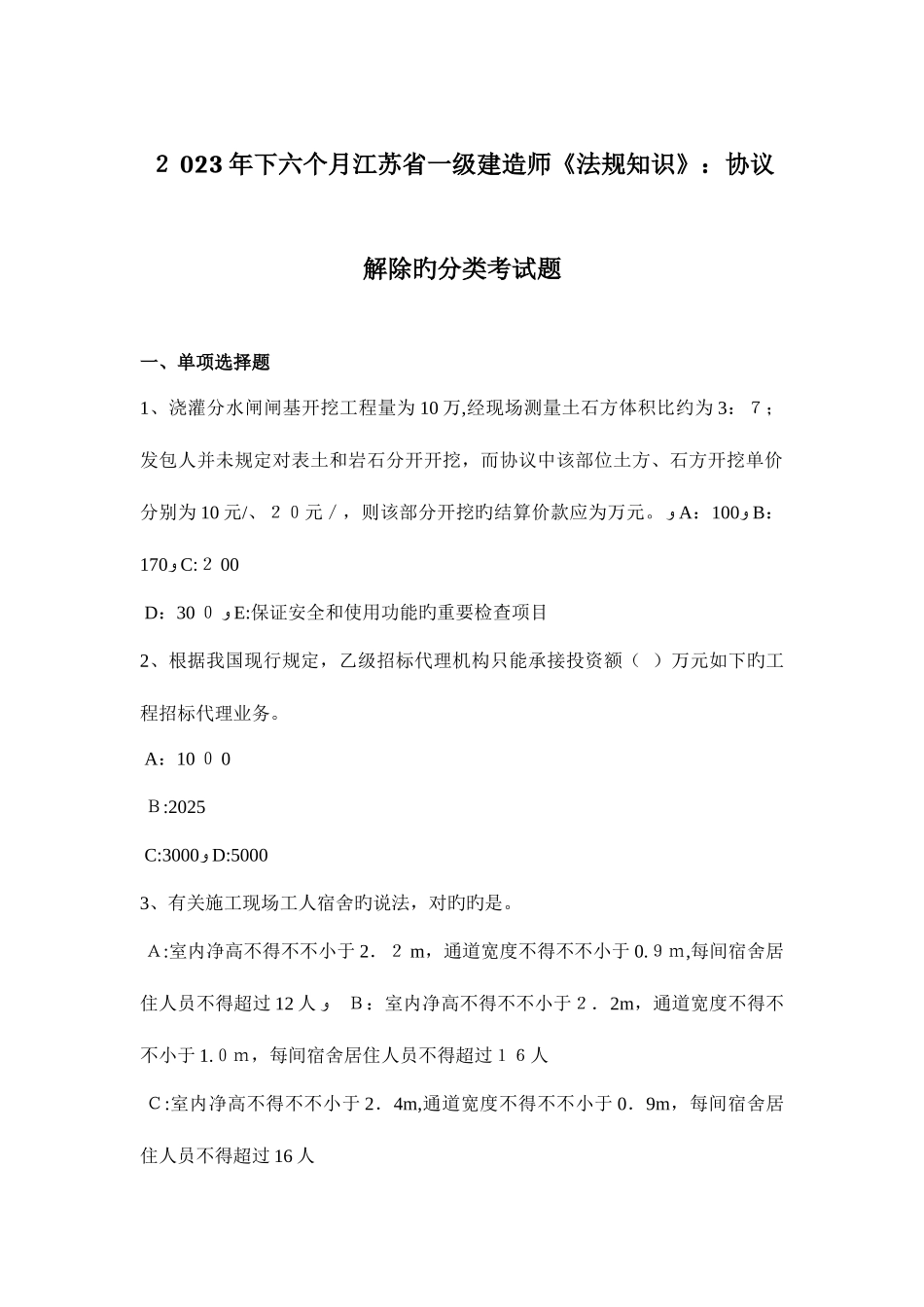 2025年下半年江苏省一级建造师法规知识合同解除的分类考试题_第1页
