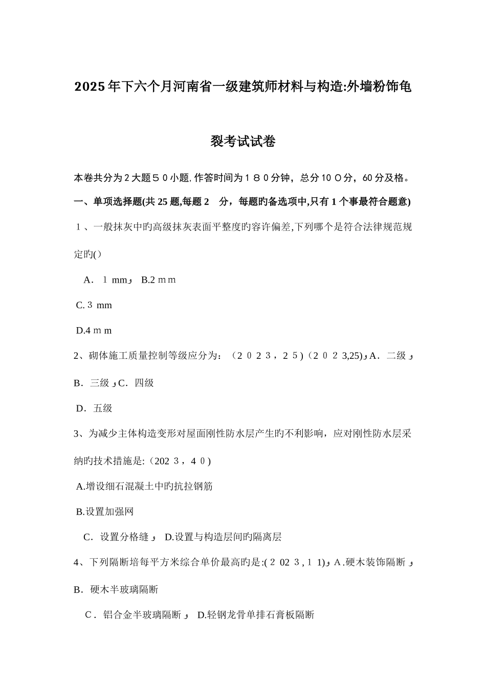 2025年下半年河南省一级建筑师材料与构造外墙粉饰龟裂考试试卷_第1页