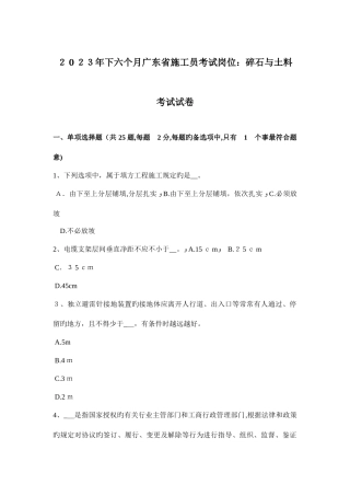 2025年下半年广东省施工员考试岗位碎石与土料考试试卷