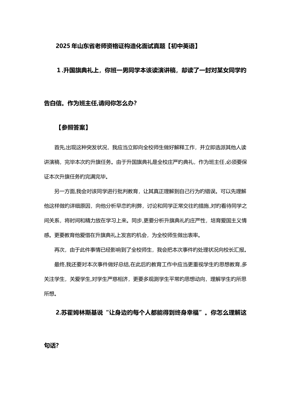 2025年下半年教师资格证统考结构化面试真题汇总编辑部题_第1页