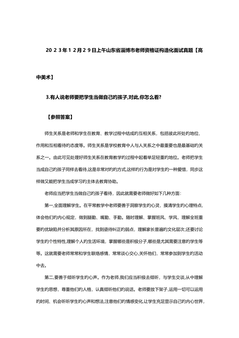 2025年下半年教师资格证统考结构化面试真题汇总编辑部题_第3页
