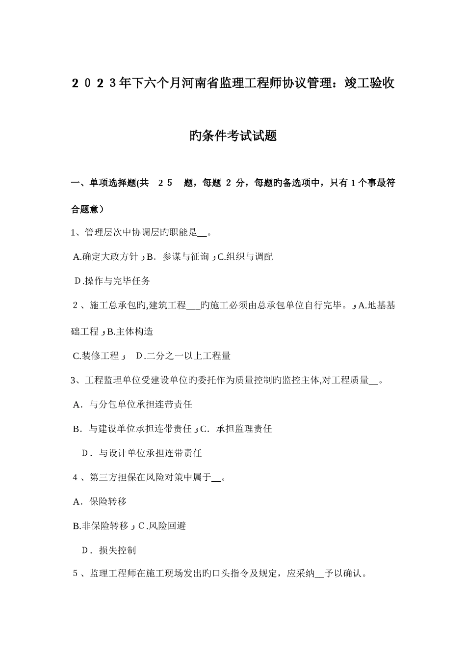 2025年下半年河南省监理工程师合同管理竣工验收的条件考试试题_第1页