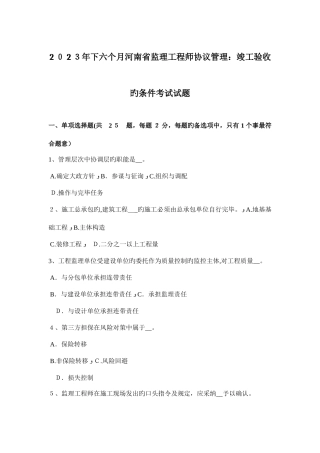 2025年下半年河南省监理工程师合同管理竣工验收的条件考试试题