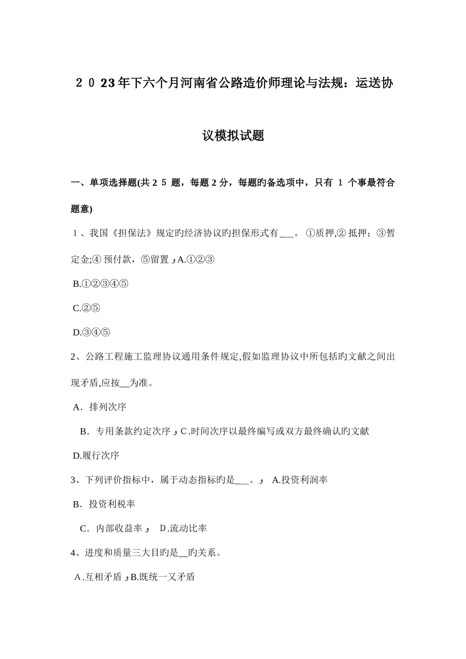 2025年下半年河南省公路造价师理论与法规运输合同模拟试题_第1页