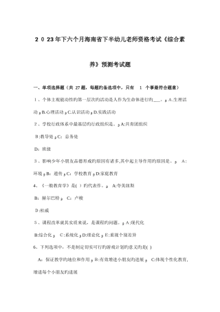 2025年下半年海南省下半幼儿教师资格考试综合素质预测考试题