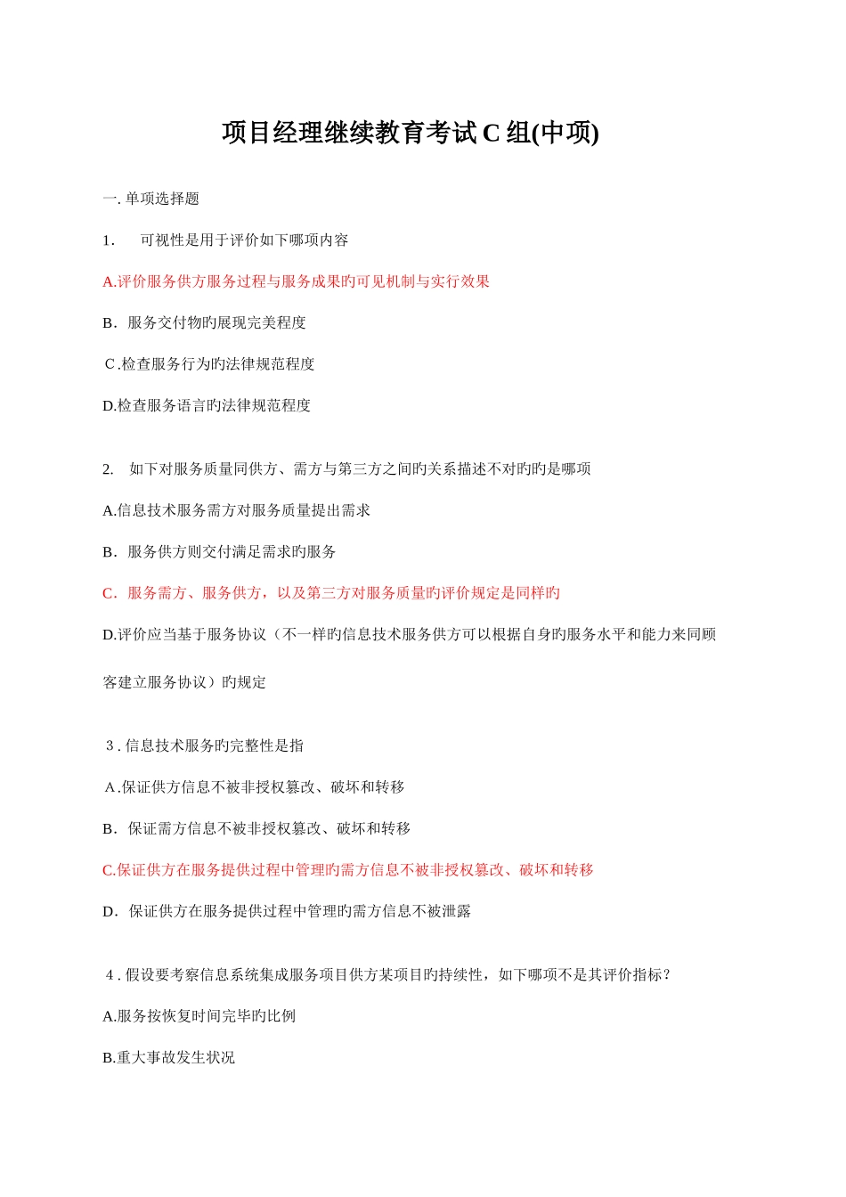 2025年下半年计算机系统集成项目经理继续教育考试C组中项和高项保过已验证_第1页