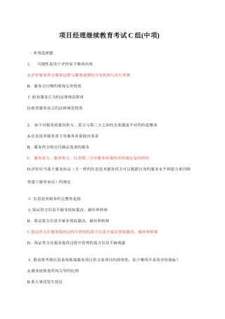 2025年下半年计算机系统集成项目经理继续教育考试C组中项和高项保过已验证