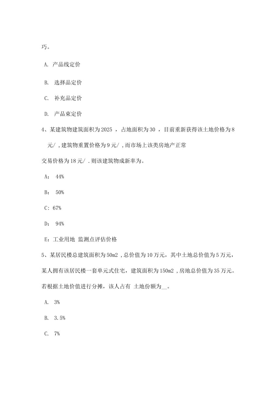 2025年下半年福建省房地产估价师理论与方法房地产损害赔偿的需要模拟试题_第2页