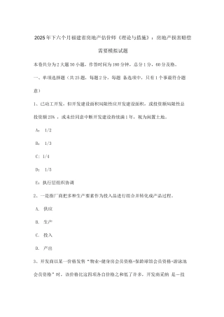 2025年下半年福建省房地产估价师理论与方法房地产损害赔偿的需要模拟试题