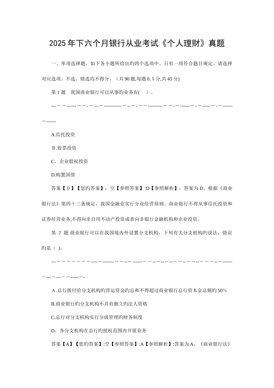 2025年下半年银行从业考试个人理财真题_第1页
