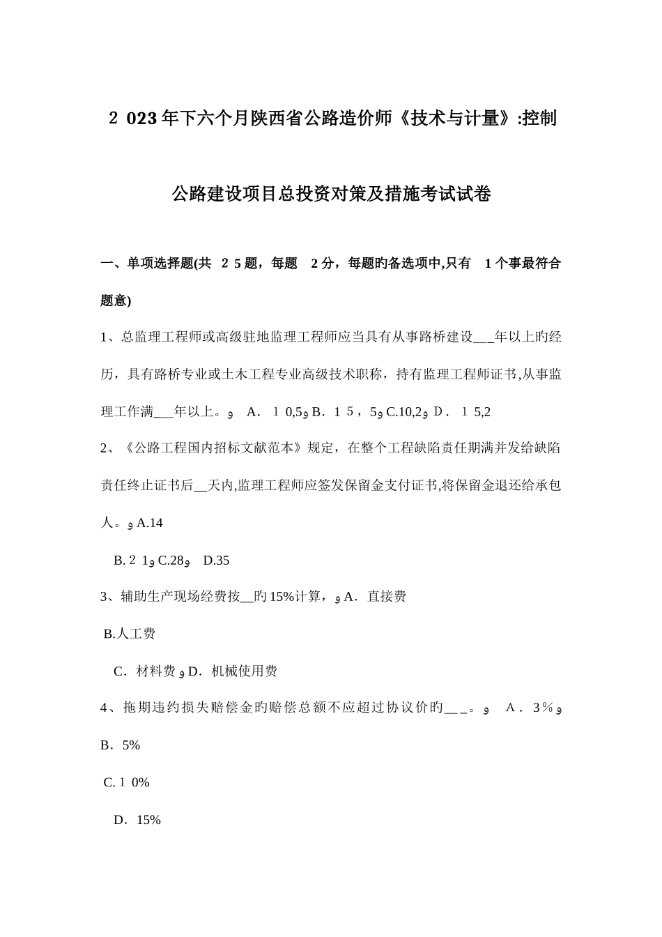 2025年下半年陕西省公路造价师技术与计量控制公路建设项目总投资对策及措施考试试卷_第1页