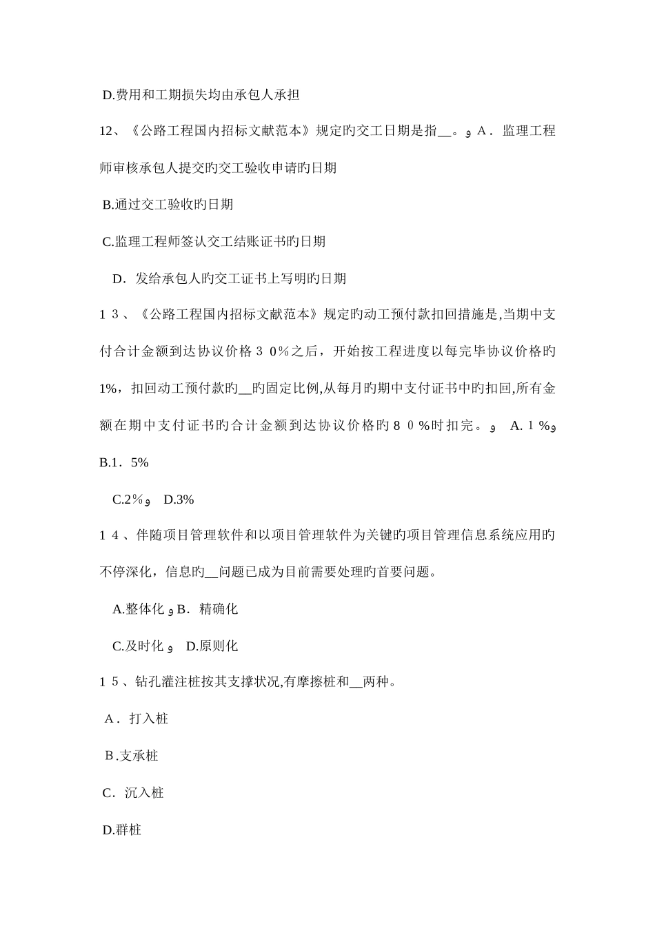2025年下半年陕西省公路造价师技术与计量控制公路建设项目总投资对策及措施考试试卷_第3页