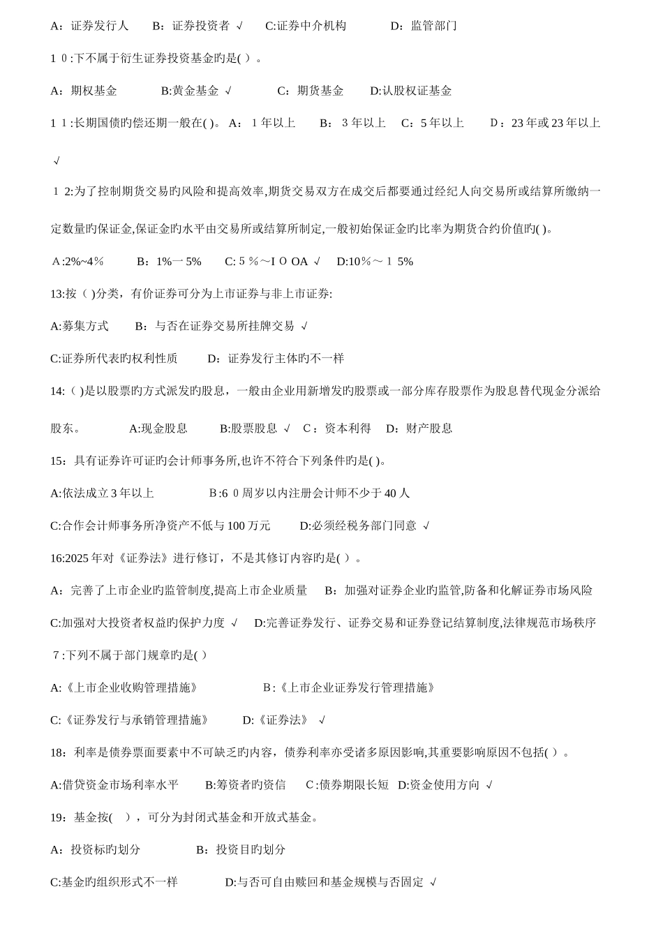 2025年下半年证券从业资格考试历年真题总汇编_第2页