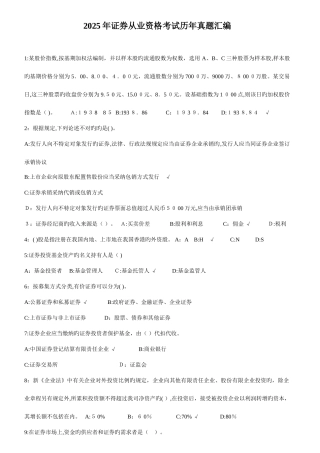 2025年下半年证券从业资格考试历年真题总汇编
