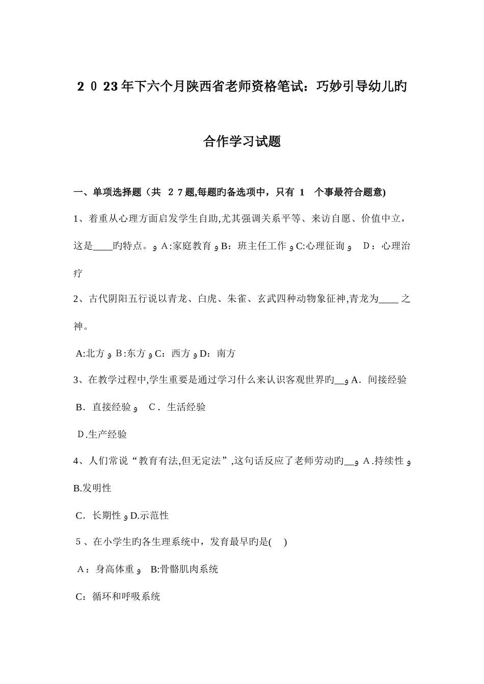 2025年下半年陕西省教师资格笔试巧妙引导幼儿的合作学习试题_第1页