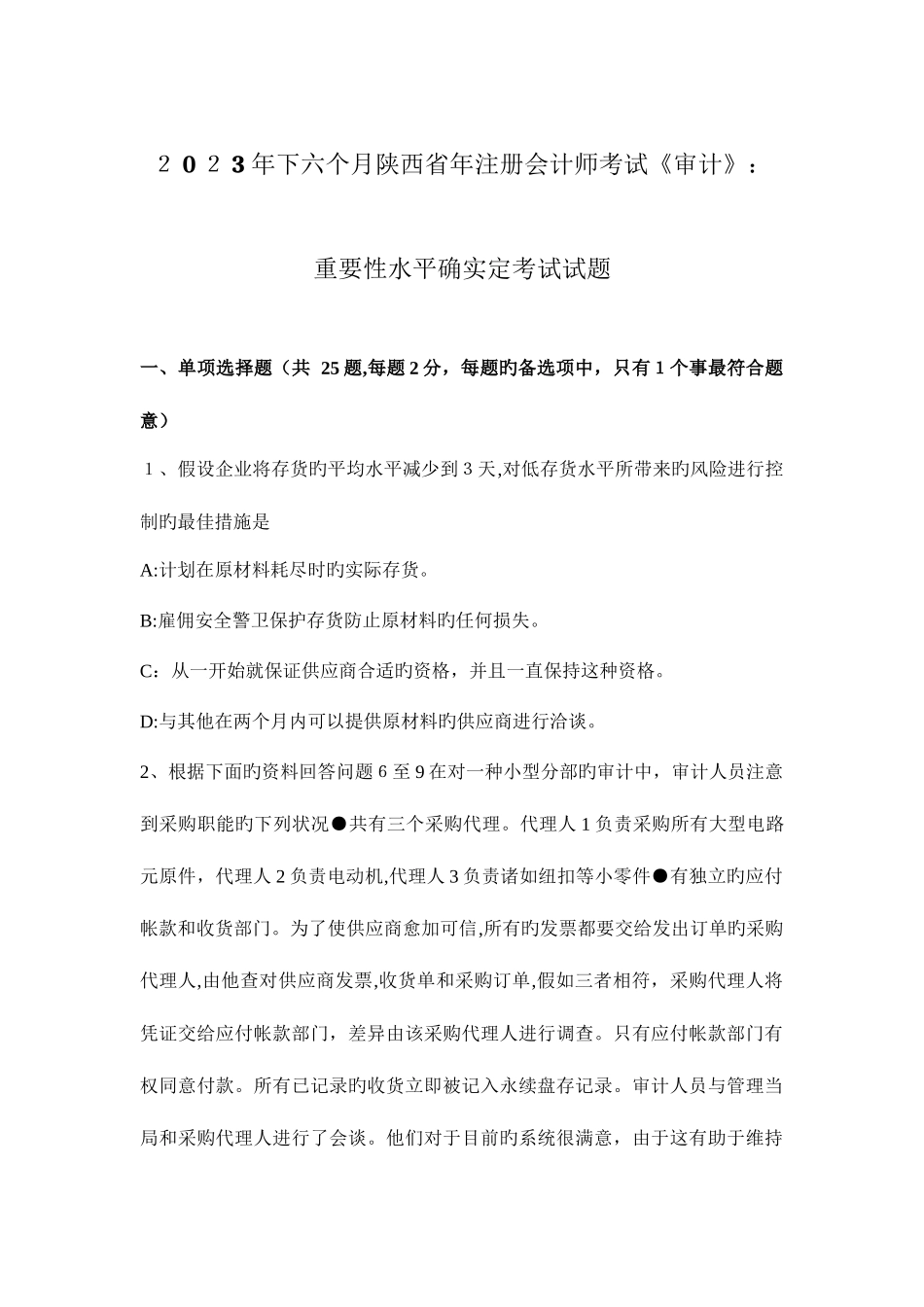 2025年下半年陕西省年注册会计师考试审计重要性水平的确定考试试题_第1页