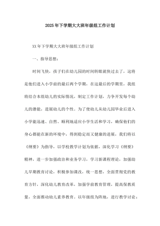 2025年下学期大大班年级组工作计划