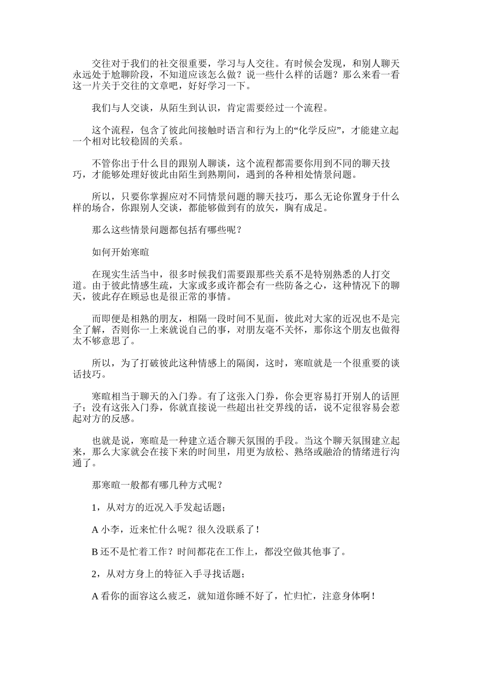 2025年与人交往-怎么聊天才能够做到应对自如？心得体会精选_第1页