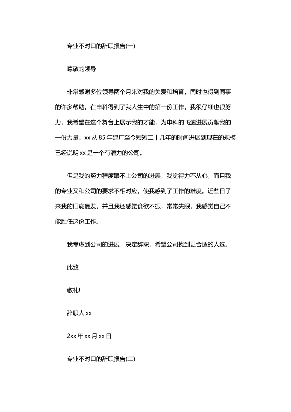 2025年专业不对口的辞职报告参考_第1页