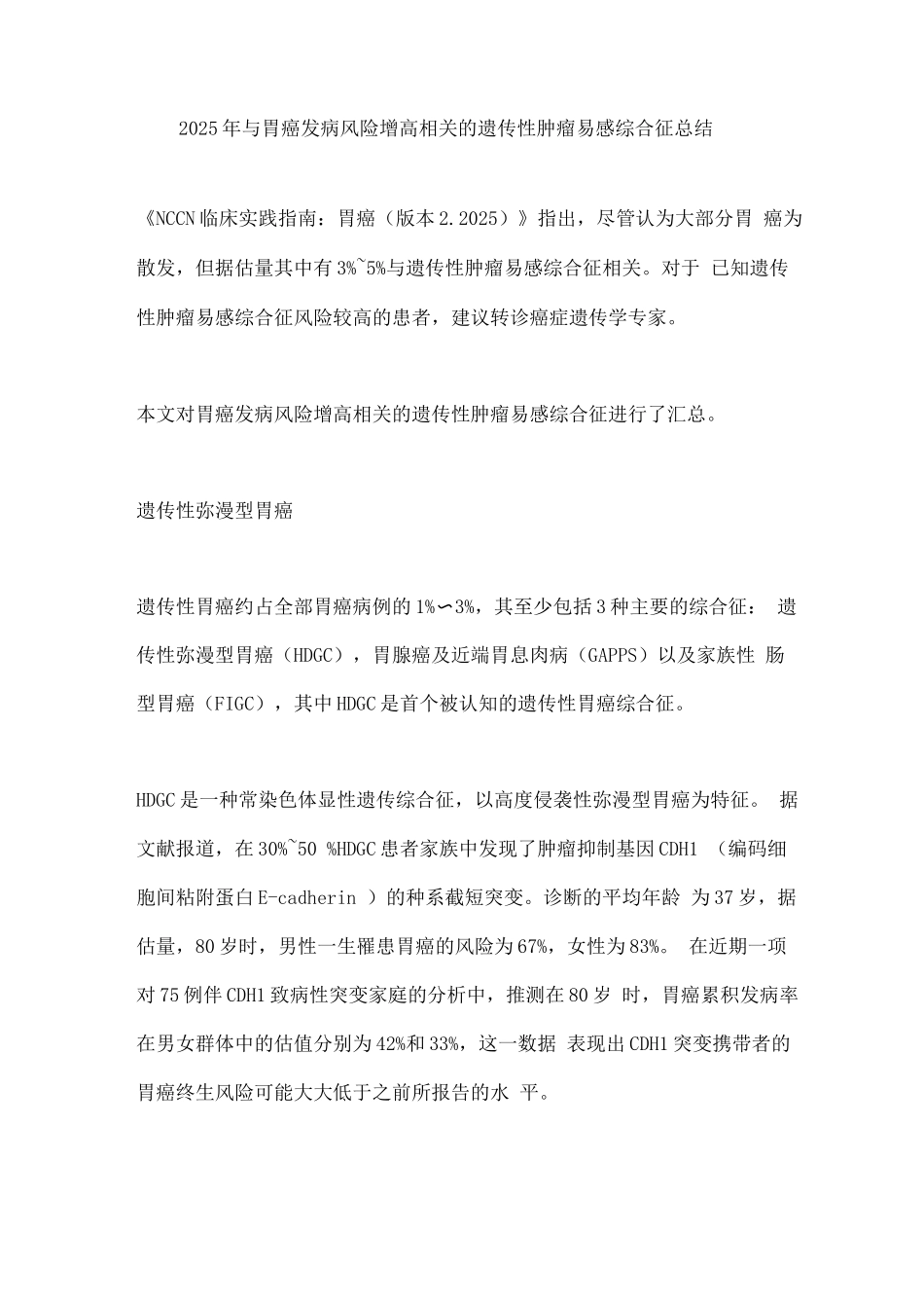 2025年与胃癌发病风险增高相关的遗传性肿瘤易感综合征总结_第1页