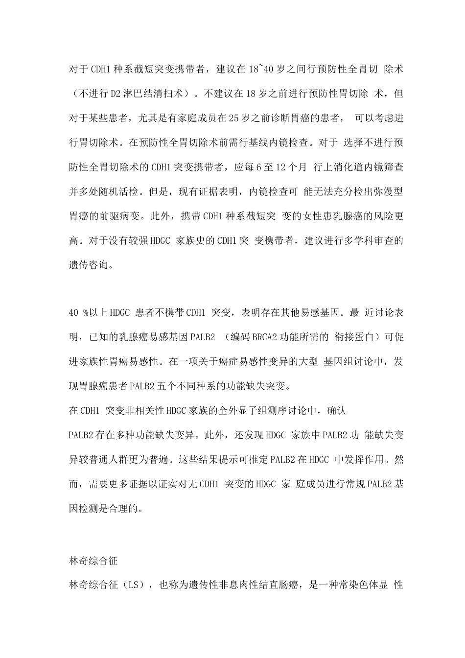 2025年与胃癌发病风险增高相关的遗传性肿瘤易感综合征总结_第2页