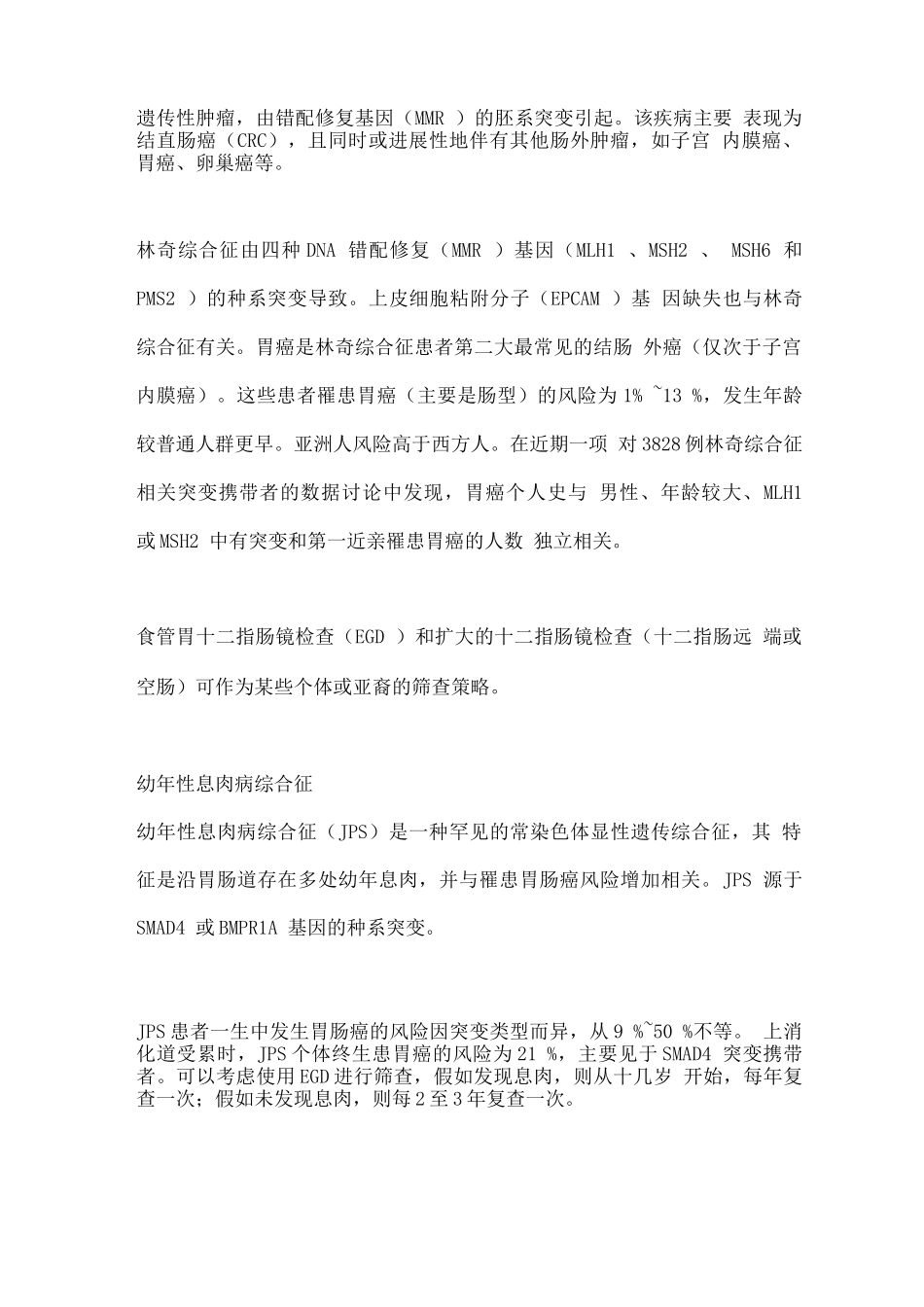 2025年与胃癌发病风险增高相关的遗传性肿瘤易感综合征总结_第3页