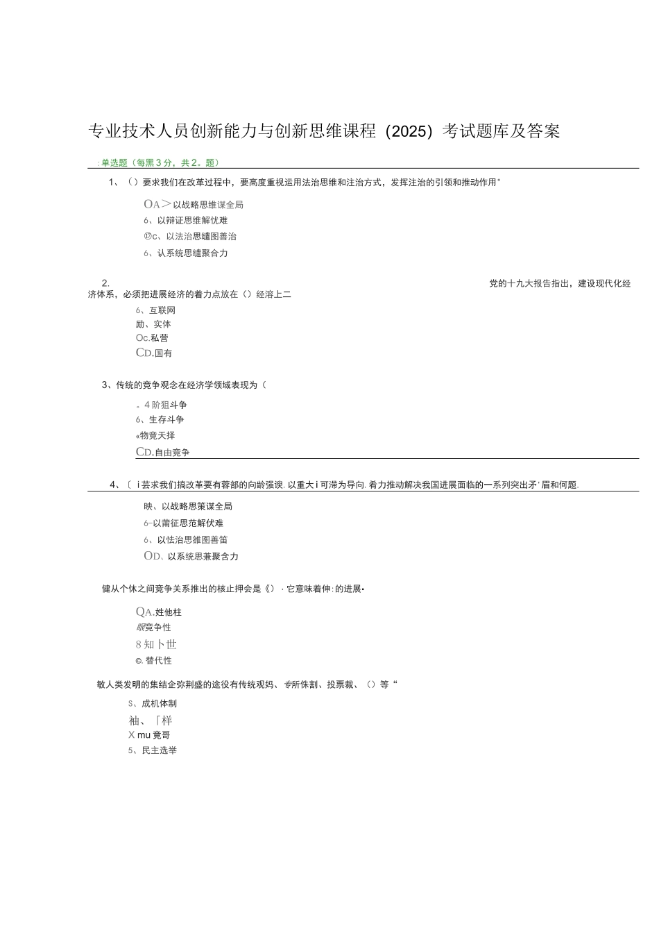 2025年专业技术人员创新能力与创新思维课程考试题库及答案_第1页