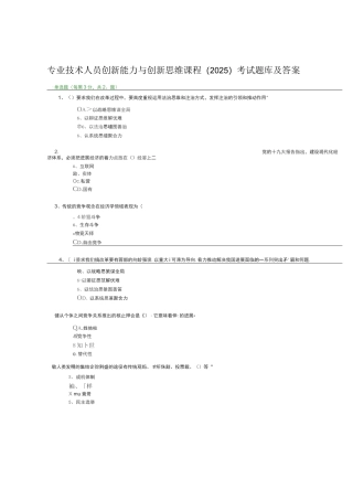 2025年专业技术人员创新能力与创新思维课程考试题库及答案