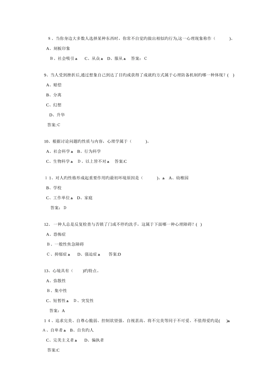 2025年专业技术人员心理健康与心理调适考试题库含答案_第2页